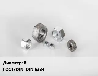 Гайка 6 DIN 6334